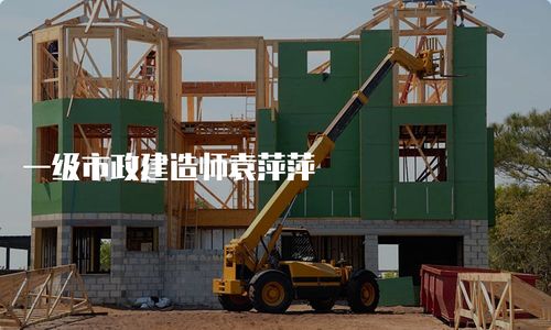 一级市政建造师袁萍萍