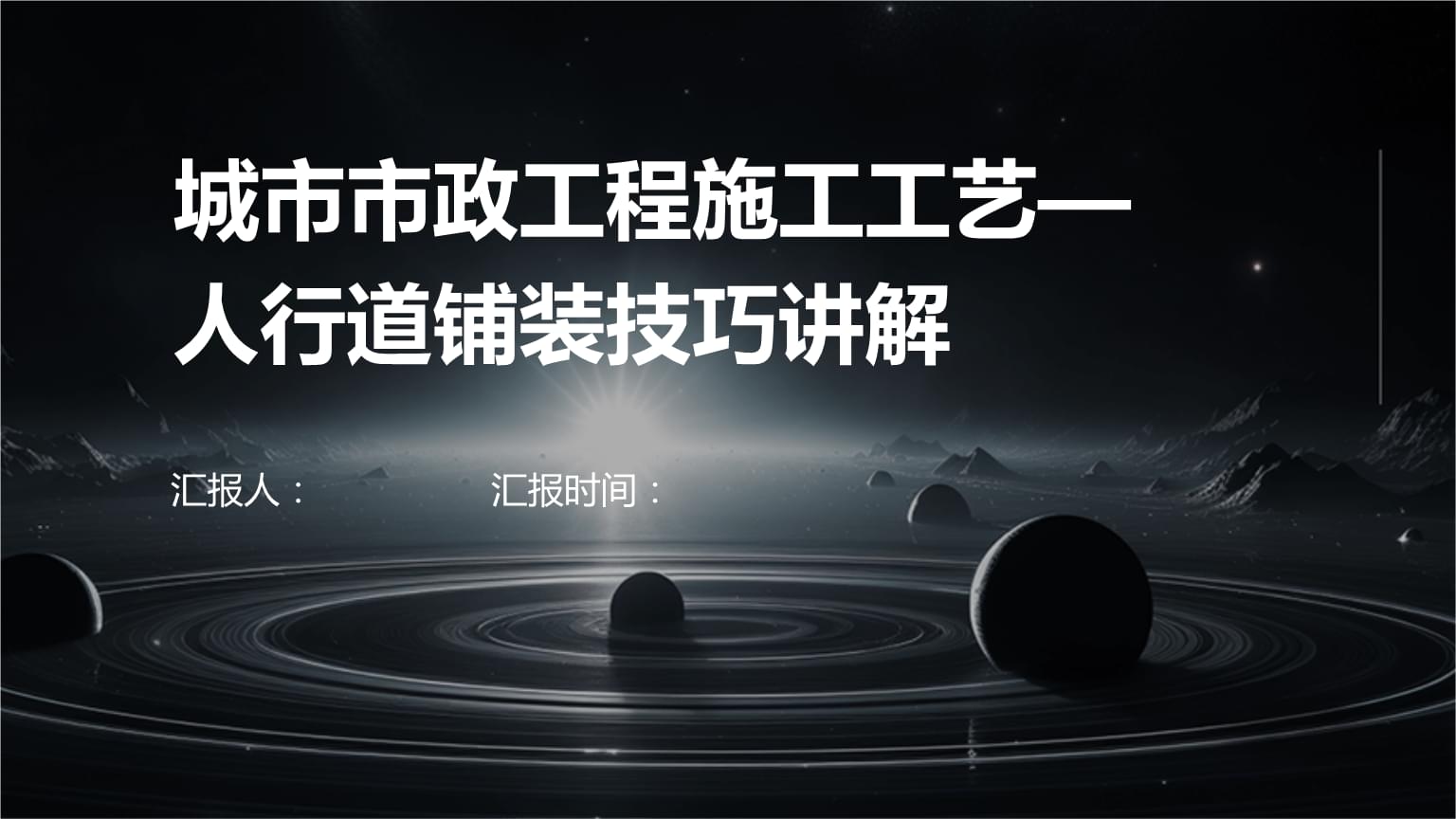城市市政工程施工工艺-人行道铺装技巧讲解.pptx
