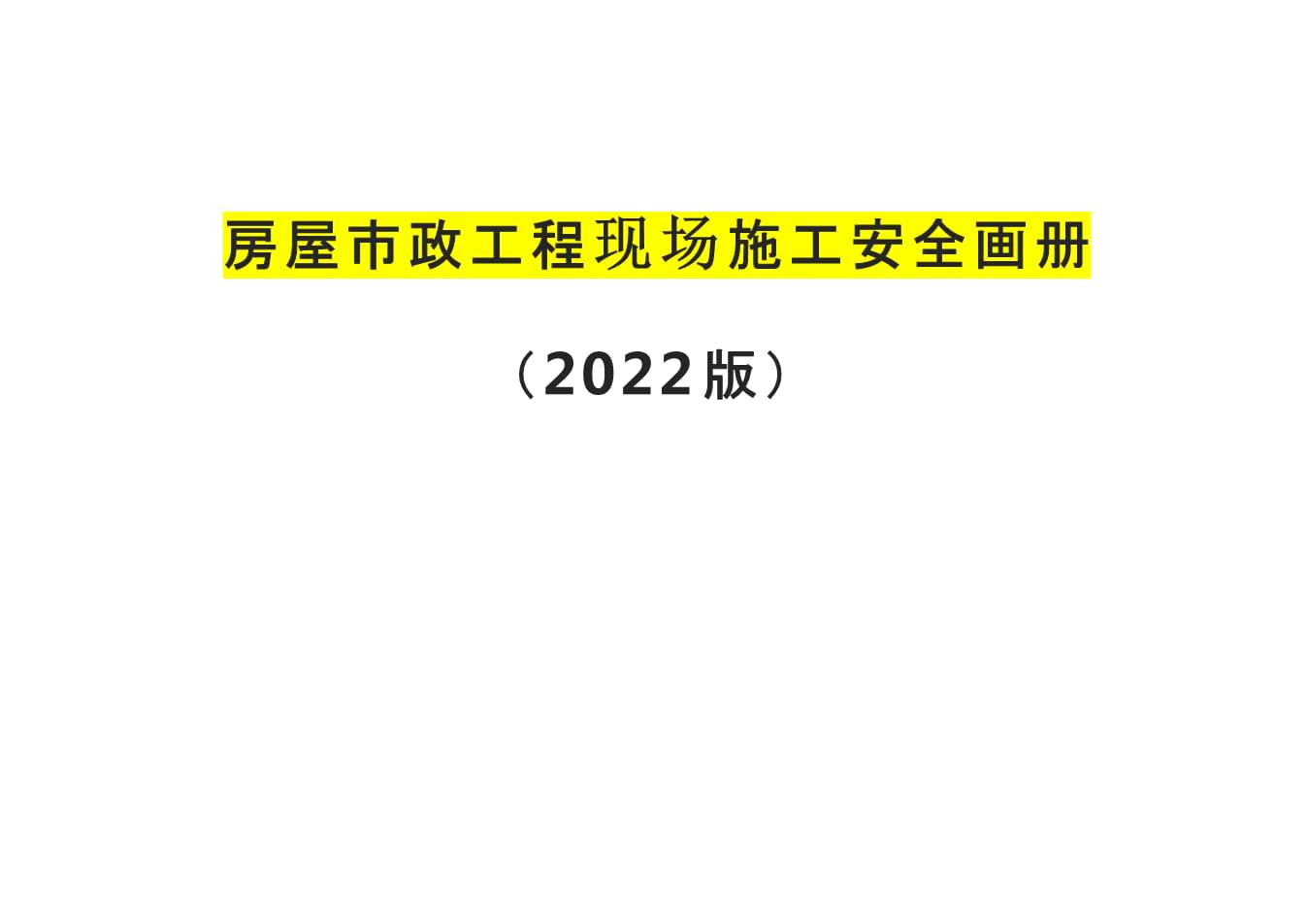 2022房屋市政工程现场施工安全画册.pptx